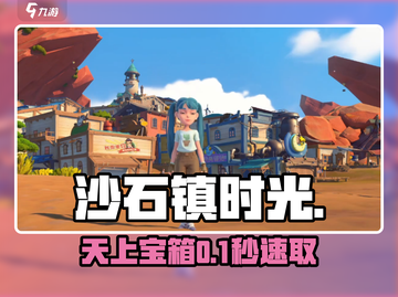 沙石镇时光｜空中宝箱速拿✨截图1