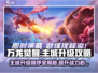 万龙觉醒💥主城升级顺序大揭秘！🔥