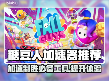 糖豆人玩家必看！加速器推荐🔥玩得更爽✨截图1