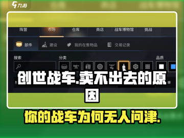 创世战车🔥为何卖不出去？游戏迷们快来揭秘！截图1