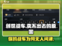 创世战车🔥为何卖不出去？游戏迷们快来揭秘！