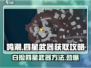 鸣潮⚡四星武器免费拿！白捡方法大公开🎉
