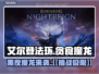 艾尔登法环🔥贪食魔龙有多强？黑夜君临等你挑战！