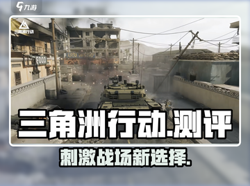 三角洲行动🔥手游测评：玩了就上瘾！🎮截图1