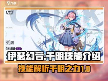 伊瑟幻音千明技能大曝光！游戏党必看🔥截图1