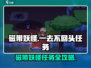 磁带妖怪一去不回头任务🔥《游戏名》全流程攻略来了！