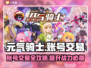 元气骑士：全皮肤存档账号交易攻略✨游戏党必看！