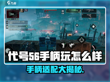 🎮代号56手柄畅玩测评🔥体验太炸裂！💥截图1