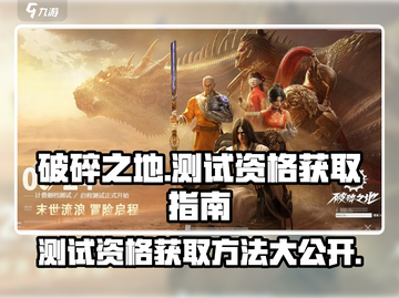 破碎之地测试资格🔥激活码获取方法💎截图1