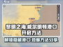 黎明之海💎威尔明顿港口开启攻略来啦！