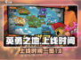 《英勇之地》上线时间🔥抢先知道！🎮