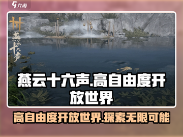 燕云十六声🔥开放世界自由度超高不容错过！截图1