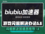 闪退？用这个加速器立马解决🎮🔥