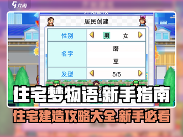 住宅梦物语🔥新手必看！全面攻略助你轻松上手💎截图1