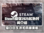 Steam夏促2025🔥起始时间大曝光💥游戏迷必看！🎮