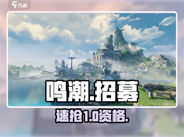 🔥鸣潮招募资格速领！🎮截图1