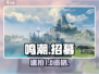 🔥鸣潮招募资格速领！🎮