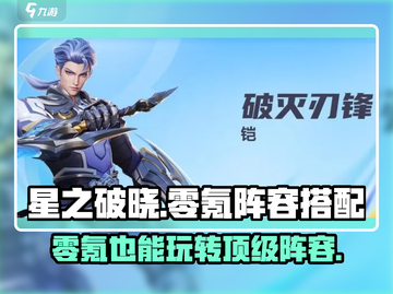 星之破晓🔥零氪也能玩转！最强阵容搭配🌟截图1
