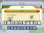 庄园合合汽车标志合成全攻略🎉，玩游戏名玩家必看！