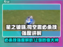 🔥星之破晓：司空震必杀技强度解析💥游戏党必看！