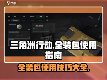 三角洲行动💡全装包使用秘籍，玩家必看！截图1
