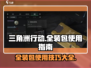 三角洲行动💡全装包使用秘籍，玩家必看！