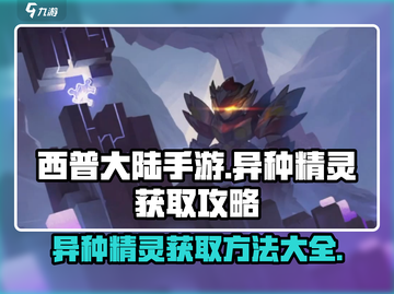 西普大陆手游💥异种精灵获取攻略🎉截图1