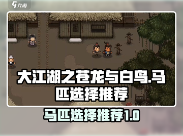 大江湖之苍龙与白鸟🔥马匹选择推荐🚀截图1