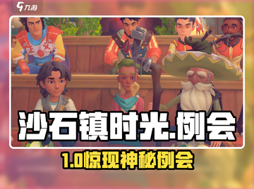 《沙石镇时光》例会地点曝光！🔥截图1