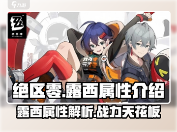 绝区零：露西属性大曝光，战力爆表🔥快来抢先看！截图1