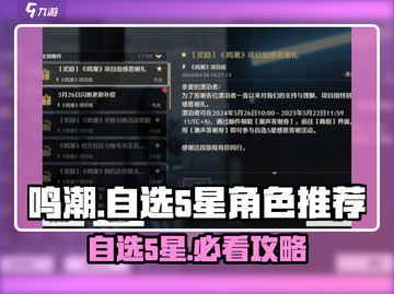 鸣潮⚡自选5星角色曝光！必看获取攻略与最佳选择✨截图1