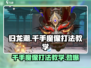 归龙潮千手魔像打法教学💥游戏名🔥超详细攻略！