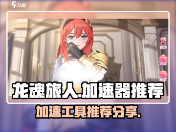 龙魂旅人🔥加速神器推荐，玩转游戏必备！截图1