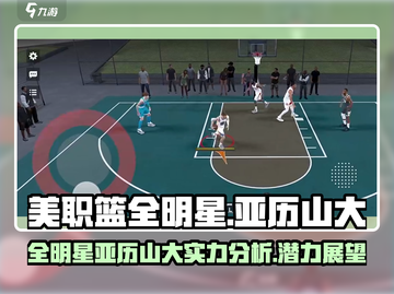 美职篮全明星🔥亚历山大玩法揭秘！🏀截图1