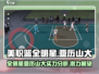 美职篮全明星🔥亚历山大玩法揭秘！🏀