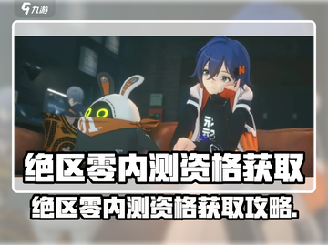 绝区零内测资格大放送🎮抢先获取攻略！截图1