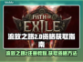 流放之路2🔥注册拿资格全攻略！🎮