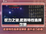 权力之望🔥武器特性选择攻略，玩法全解析！