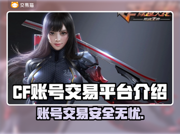 CF账号交易平台推荐🔥买到封号全赔！🎮截图1