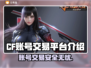 CF账号交易平台推荐🔥买到封号全赔！🎮