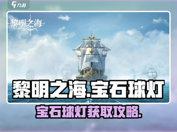 🎮《黎明之海》宝石球灯获取攻略！💎截图1