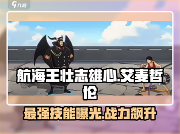 航海王壮志雄心🔥艾麦哲伦技能全解析！截图1