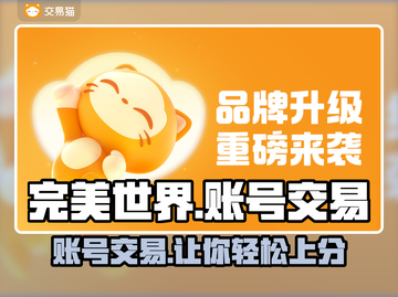 完美世界游戏账号交易平台推荐，玩家必看🔥截图1