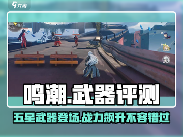 鸣潮⚡飞逝武器几星？玩家：后悔没早入手！截图1
