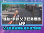 诛仙2手游父子任务攻略💥父与子玩法思路分享🔥