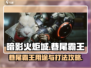 暗影火炬城🔥巷尾霸王超全攻略分享！📌