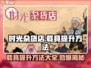 时光杂货店载具提升大揭秘💥游戏党必看！🚀