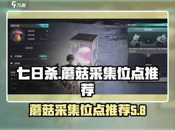 七日世界🔥蘑菇采集位点推荐📌截图1