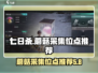 七日世界🔥蘑菇采集位点推荐📌