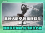 黑神话悟空：翅膀获取攻略🔥游戏党必看！